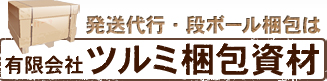 発送代行・段ボール梱包