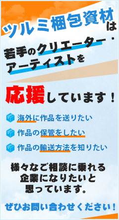 ツルミ梱包資材は若手のクリエーター・アーティストを応援しています！