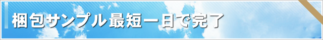 梱包サンプル最短一日で完了